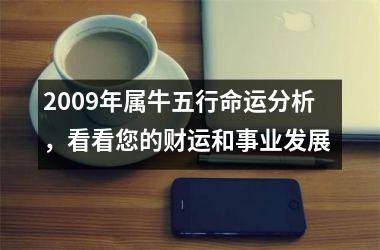 <h3>2009年属牛五行命运分析，看看您的财运和事业发展