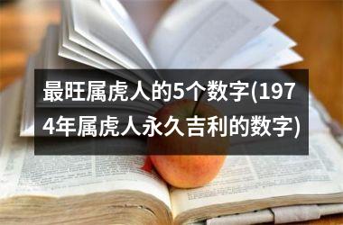 <h3>最旺属虎人的5个数字(1974年属虎人永久吉利的数字)