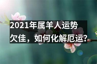 <h3>2025年属羊人运势欠佳，如何化解厄运？