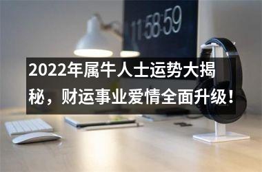 2025年属牛人士运势大揭秘，财运事业爱情全面升级！