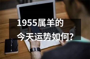 <h3>1955属羊的今天运势如何？