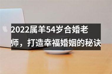 <h3>2025属羊54岁合婚老师，打造幸福婚姻的秘诀