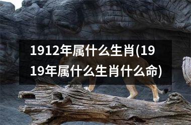 <h3>1912年属什么生肖(1919年属什么生肖什么命)