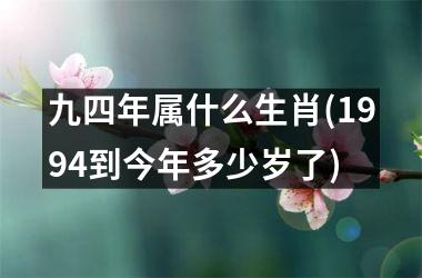 <h3>九四年属什么生肖(1994到今年多少岁了)