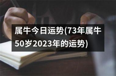 <h3>属牛今日运势(73年属牛50岁2025年的运势)