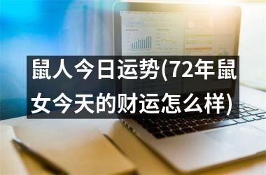 <h3>鼠人今日运势(72年鼠女今天的财运怎么样)
