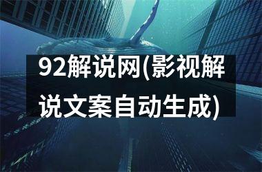 <h3>92解说网(影视解说文案自动生成)