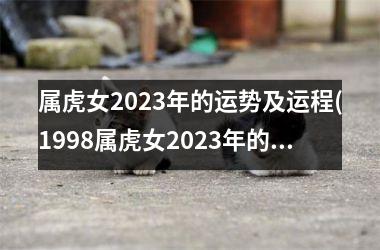 <h3>属虎女2025年的运势及运程(1998属虎女2025年的运势及运程)