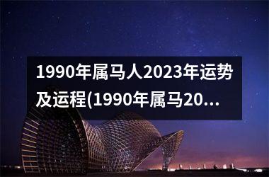 1990年属马人2025年运势及运程(1990年属马2024年龙年运势)