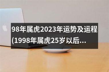 <h3>98年属虎2025年运势及运程(1998年属虎25岁以后一生命运)
