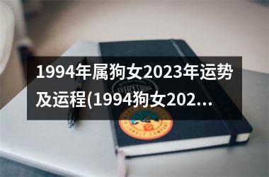 1994年属狗女2023年运势及运程(1994狗女2023感情婚姻运势)