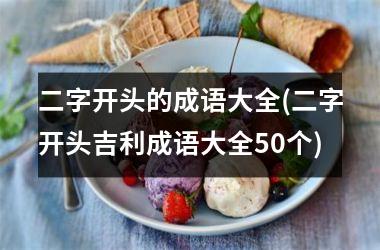 二字开头的成语大全(二字开头吉利成语大全50个)