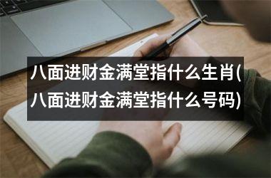 <h3>八面进财金满堂指什么生肖(八面进财金满堂指什么号码)