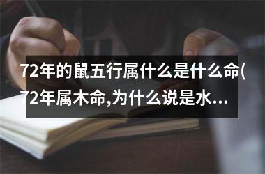 <h3>72年的鼠五行属什么是什么命(72年属木命,为什么说是水鼠)