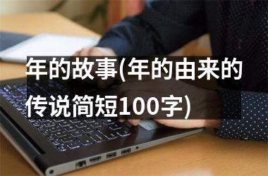 年的故事(年的由来的传说简短100字)