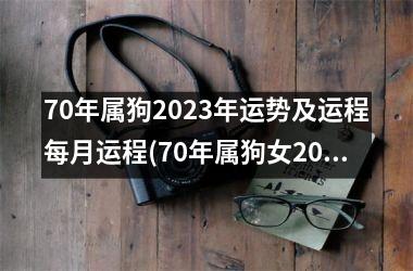 <h3>70年属狗2025年运势及运程每月运程(70年属狗女2025年的运势和婚姻)