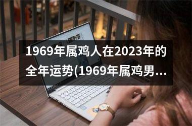 1969年属鸡人在2023年的全年运势(1969年属鸡男在2023年的运势如何)