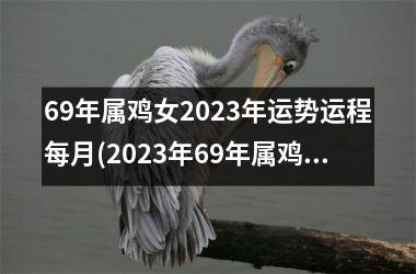 <h3>69年属鸡女2025年运势运程每月(2025年69年属鸡全年运势)