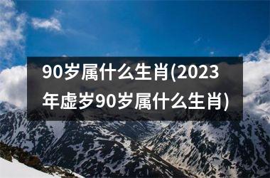 <h3>90岁属什么生肖(2025年虚岁90岁属什么生肖)