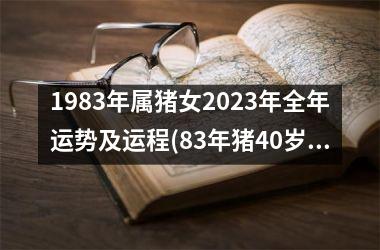 1983年属猪女2023年全年运势及运程(83年猪40岁后十年大运运程)