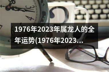 <h3>1976年2025年属龙人的全年运势(1976年2025年属龙人男的全年运势)