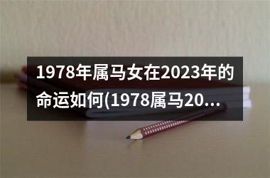 <h3>1978年属马女在2025年的命运如何(1978属马2025最危险的一个月)