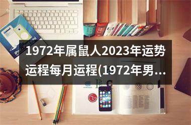 1972年属鼠人2023年运势运程每月运程(1972年男鼠2023年有婚外情么)