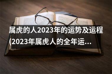 <h3>属虎的人2025年的运势及运程(2025年属虎人的全年运势女性)