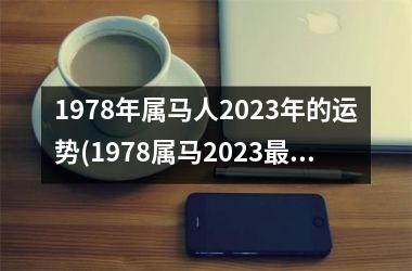 <h3>1978年属马人2025年的运势(1978属马2025最危险的一个月)
