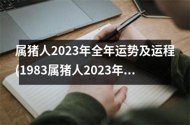 属猪人2025年全年运势及运程(1983属猪人2025年全年运势及运程)