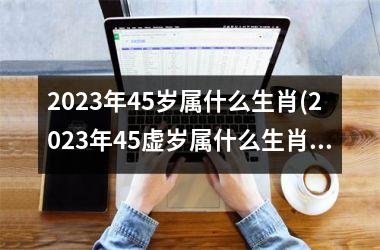 <h3>2025年45岁属什么生肖(2025年45虚岁属什么生肖)