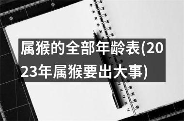 属猴的全部年龄表(2023年属猴要出大事)