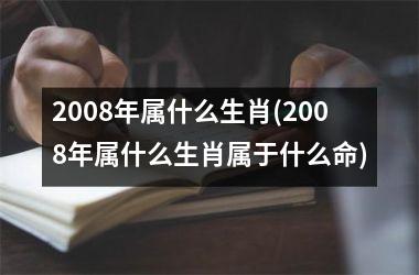 2008年属什么生肖(2008年属什么生肖属于什么命)