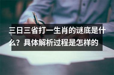 <h3>三日三省打一生肖的谜底是什么？具体解析过程是怎样的