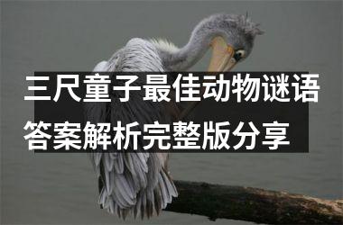 <h3>三尺童子最佳动物谜语答案解析完整版分享