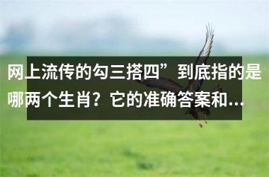 网上流传的勾三搭四”到底指的是哪两个生肖？它的准确答案和来源出处是什么？