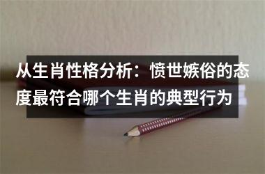 <h3>从生肖性格分析：愤世嫉俗的态度最符合哪个生肖的典型行为