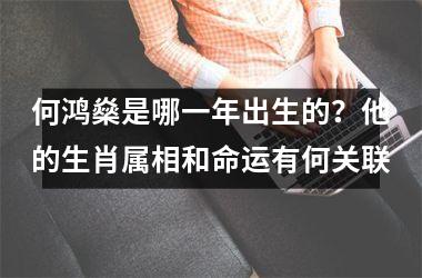 <h3>何鸿燊是哪一年出生的？他的生肖属相和命运有何关联