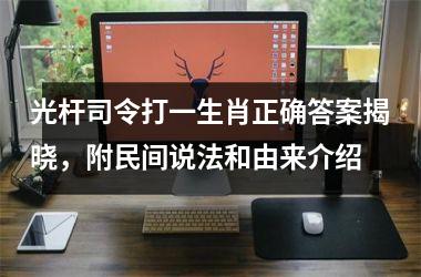 <h3>光杆司令打一生肖正确答案揭晓，附民间说法和由来介绍