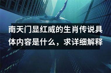 <h3>南天门显红威的生肖传说具体内容是什么,求详细解释