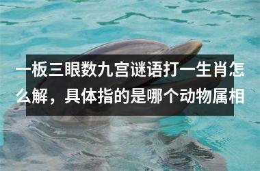 <h3>一板三眼数九宫谜语打一生肖怎么解，具体指的是哪个动物属相