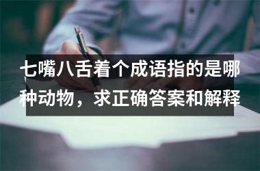 <h3>七嘴八舌着个成语指的是哪种动物，求正确答案和解释