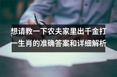 想请教一下农夫家里出千金打一生肖的准确答案和详细解析
