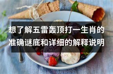 <h3>想了解五雷轰顶打一生肖的准确谜底和详细的解释说明