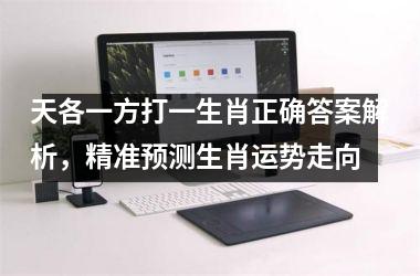 天各一方打一生肖正确答案解析,精准预测生肖运势走向