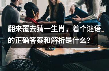 <h3>翻来覆去猜一生肖，着个谜语的正确答案和解析是什么？