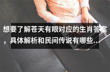 想要了解苍天有眼对应的生肖答案，具体解析和民间传说有哪些？