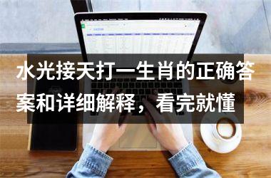 水光接天打一生肖的正确答案和详细解释，看完就懂