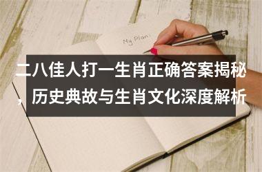 <h3>二八佳人打一生肖正确答案揭秘，历史典故与生肖文化深度解析