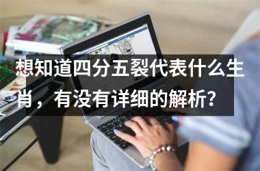 想知道四分五裂代表什么生肖，有没有详细的解析？